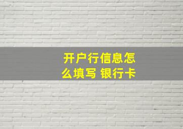 开户行信息怎么填写 银行卡